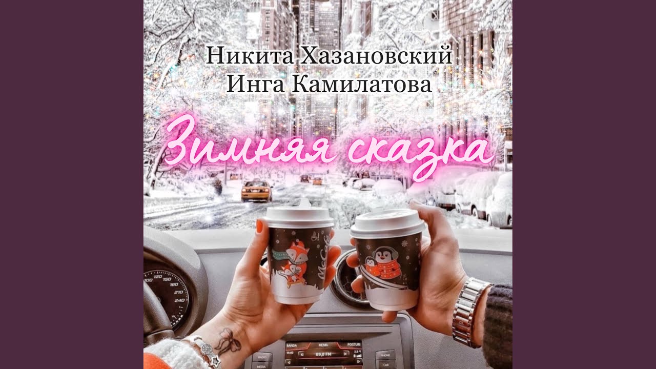 Зимняя сказка - YouTube