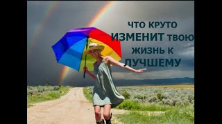 СОБЫТИЯ, КОТОРЫЕ ВСКОРЕ ИЗМЕНЯТ ТВОЮ ЖИЗНЬ!!!