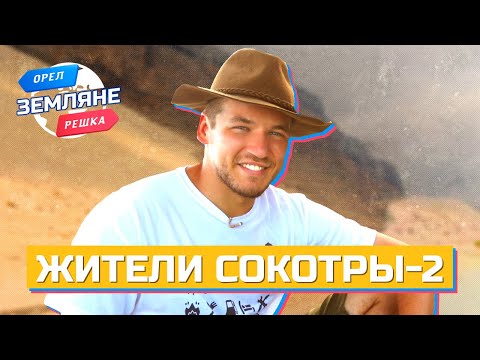 Жители Сокотры, Сокотра. Орёл и Решка. Земляне. ЧАСТЬ 2