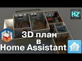 Интерактивный 3D план помещения в Home Assisitant