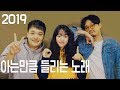 아는만큼 들리는 노래 2019 (Best Kpop sing off 2019)