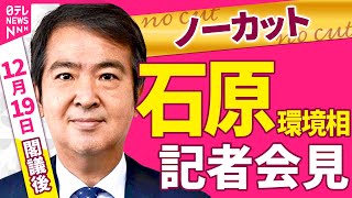 【会見ノーカット】閣議後　石原環境相 記者会見 ──政治ニュース（日テレNEWS）