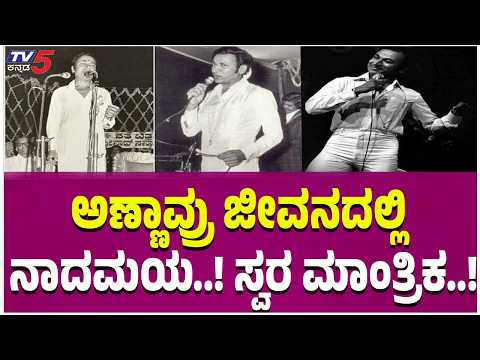DR Rajkumar Special Programme : ಅಣ್ಣಾವ್ರ ಜೀವನದಲ್ಲಿ ನಾದಮಯ..! ಸ್ವರ ಮಾಂತ್ರಿಕ..!