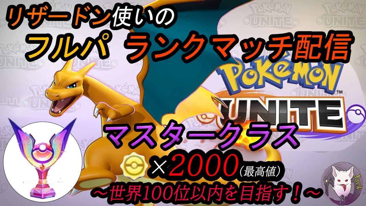 ポケモンユナイト リザードン使いのランクマッチ マスタークラス Youtube ポケモンユナイト リザードン使いのランクマッチ マスタークラス Youtube