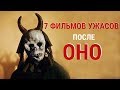 ТОП 7 самых ожидаемых фильмов ужасов 2017 года после ОНО