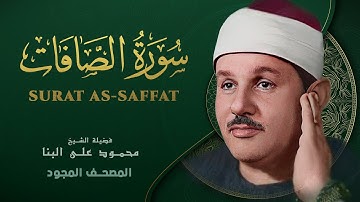 سورة الصافات - من روائع الشيخ محمود علي البنا - Surat As-saffat - Mahmoud ali albanna