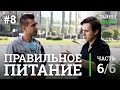 Как выбрать систему питания, диета и правильное питание — Александр Меньшиков | Тайны Жизни #8 ч.6/6