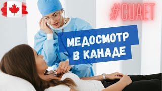 Медосмотр в Канаде по визе CUAET.