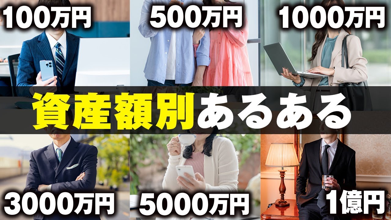 【なぜか共通する】金融資産別の行動パターンと人生を変える金額（100万円/500万円/1000万円/3000万円/5000万円/1億円/5億円/10億円以上）