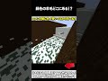 【マイクラ】緑色の羊毛どこにあある!? #マイクラ #マインクラフト #逃走中 #shorts