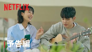 『韓国ドラマな恋がしたい』予告編 - Netflix