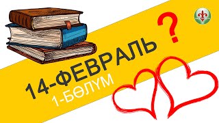 14-февраль 1-бөлүк