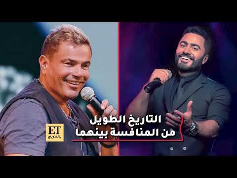 التاريخ يعيد نفسه بين تامر حسني وعمرو دياب