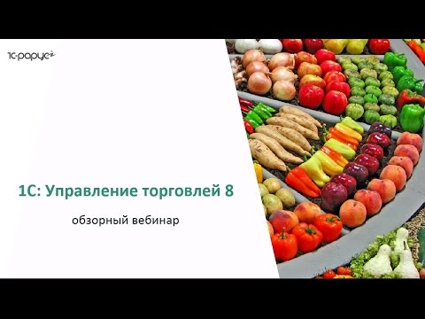 1С:Управление торговлей 8