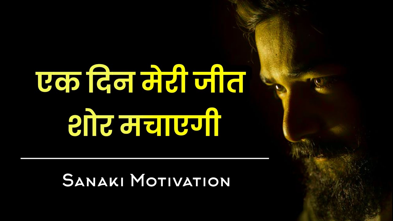 एक दिन मेरी जीत शोर मचाएगी – Best hindi motivational video || Sanaki motivation ||