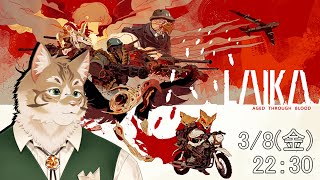 【Laika: Aged Through Blood】バイクで荒野を駆け巡ります♪【Vtuber/鈴彩クレス】
