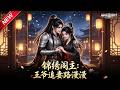 MULTISUB📢新番上线《锦绣阁主:王爷追妻路漫漫》第1~50集丨战神王爷苦守婚约,步步倾心追傲娇阁主,情深不负十二年相思!#最新漫剧 #破晓动漫社