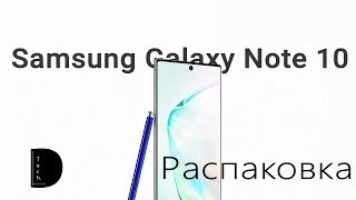 РАСПАКОВКА Samsung Galaxy Note 10
