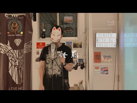 重鬱歌手 COVER | 怪胎(和聲版) | 鄭中基