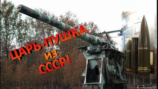 Необычное Оружие СССР. Царь-Пушка. Б-37. На защите Ленинграда!