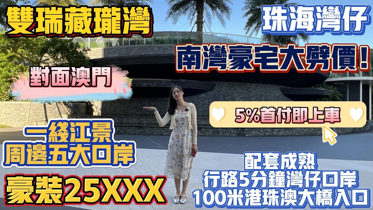 珠海買樓|退休養老|雙瑞藏龍灣|25XXX豪裝|一線江景|周邊五大口岸|5首付上車%|珠海南灣豪宅大劈價|配套成熟|5分鐘灣仔口岸|100米港 ...