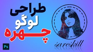 آموزش فتوشاپ | طراحی لوگو چهره در فتوشاپ