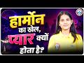 हार्मोन का खेल ,पढ़ाई VS Love ❤️