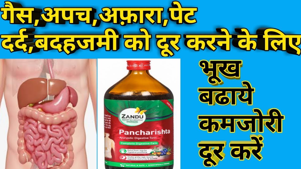 Zandu Pancharishta Benefits In Hindi Zandu pancharishta//use,dose side effects in Hindi// गैस अपच और बदहजमी