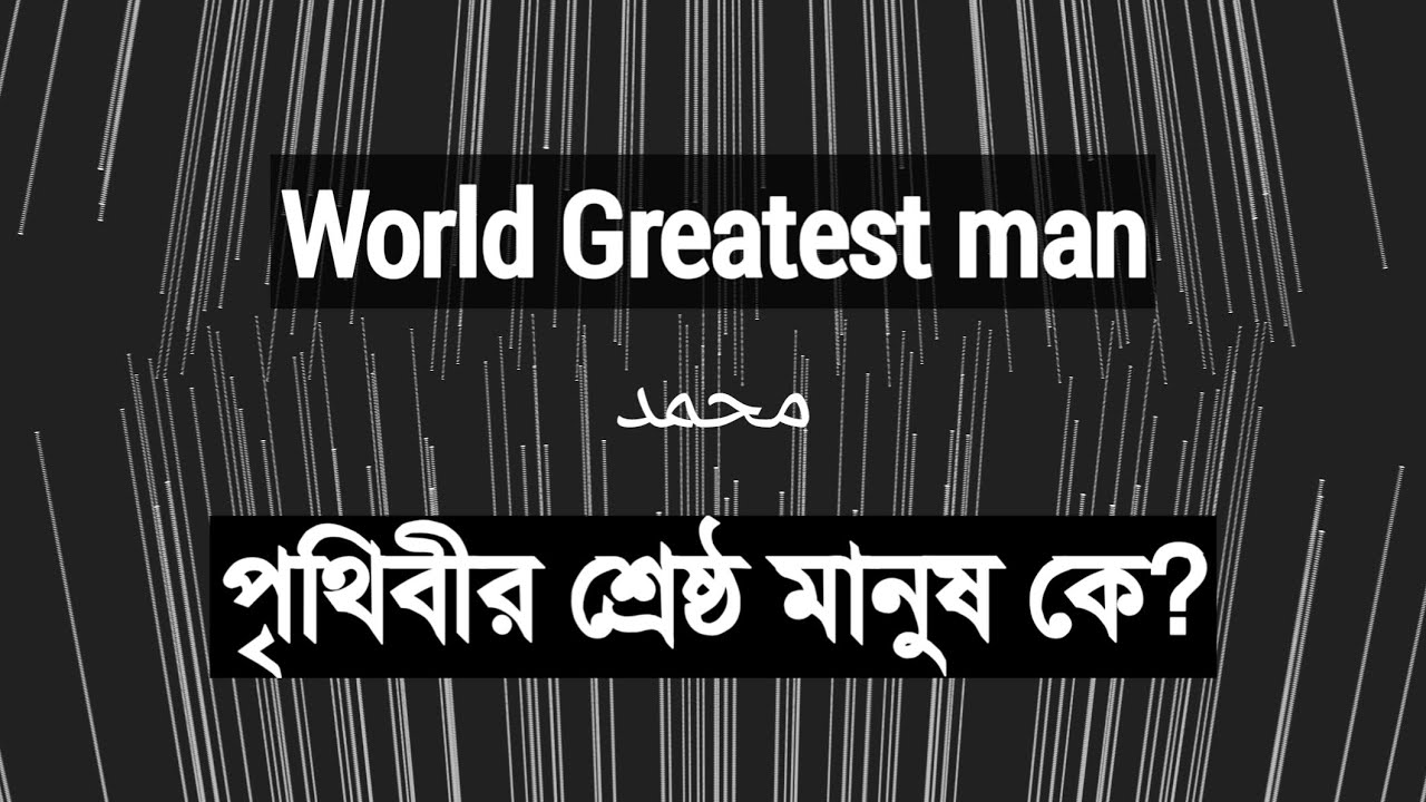 Who Is The Greatest Man In The World YouTube Who Is The Greatest Man In The World YouTube