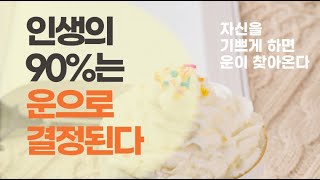 왠지 모르게 잘 나가는 사람이 되게 하는 운을 불러오는 49가지 말들 핵심 포인트