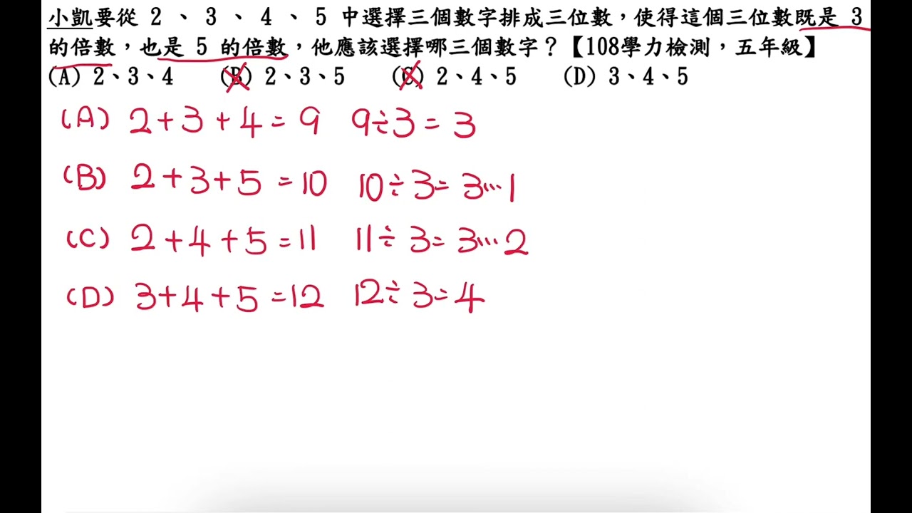 小凱要從 2 、 3 、 4 、 5 中選擇三個數字排成三位數，使得這個三位數既是 3的倍數，也是 5  的倍數，他應該選擇哪三個數字？【108學力檢測，五年級】