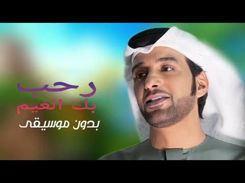 ترحبيه رحب بك الغيم عيضه المنهالي بدون موسيقى دفوف احترافيه