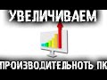 УСКОРЯЕМ КОМПЬЮТЕР! ПОВЫШАЕМ производительность WINDOWS