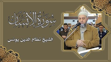 سورەتی سورة الإنسان  م  نظام الدين يونس