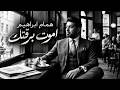                                                     همام ابراهيم   اموت برقتك حالتي