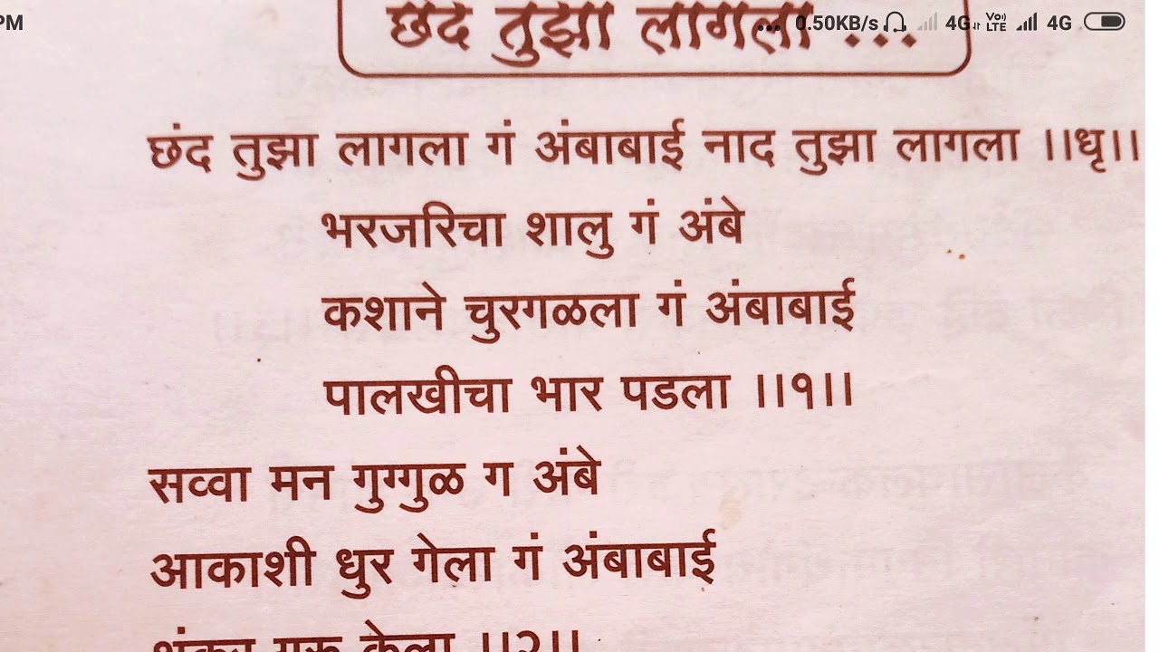 ॥ छंद तुझा लागला....॥