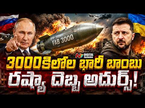 Russia uses FAB 3000: ఉక్రెయిన్ పై విరుచుకుపడుతున్న రష్యా బాంబులు | NTV Digital Exclusives - NTVTELUGU
