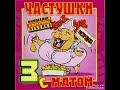 Самые МАТЕРНЫЕ частушки!!! Часть 3.