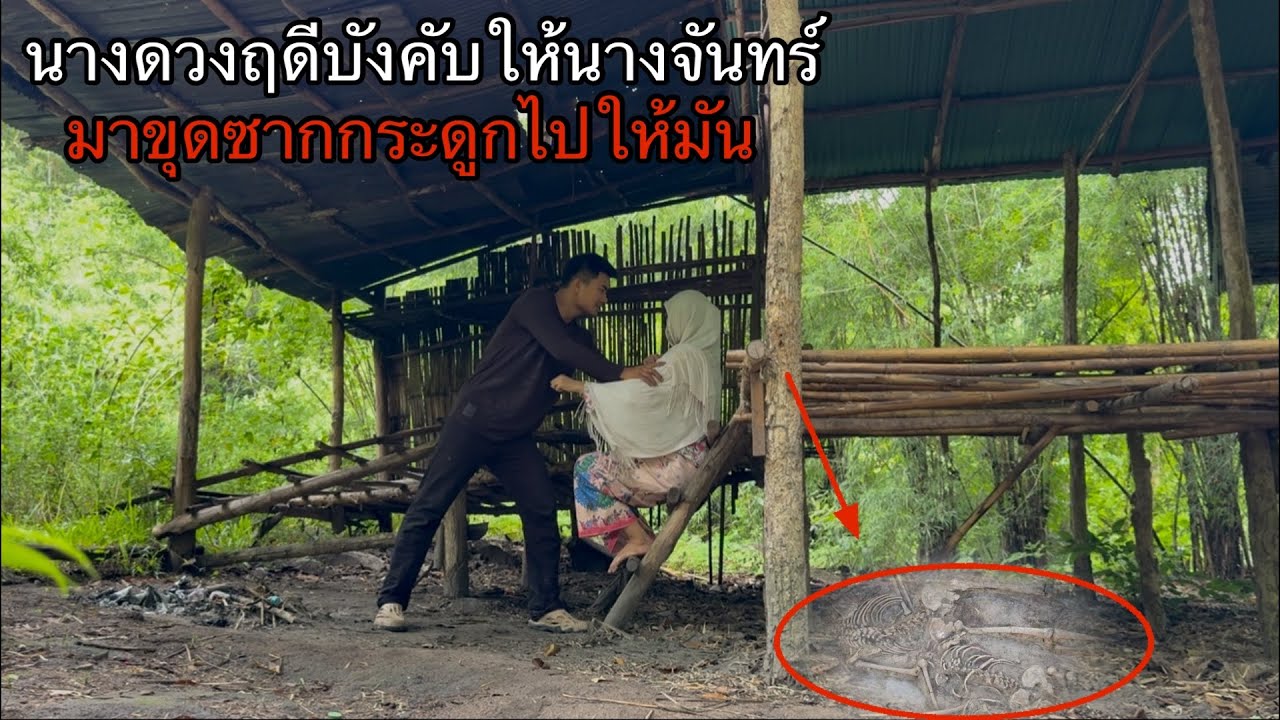 นางจันทร์โดนนางดวงฤดีบังคับให้มาขุดกระดูกที่บ้านร้าง! ที่แท้มันจะเอาไปทำสิ่งนี้กับผมนี่เอง!ชั่วจริงๆ