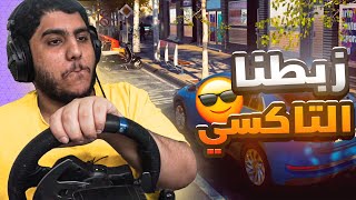 Taxi Life | #2 محاكي التاكسي