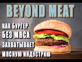 Beyond Meat (Бейонд Мит) захватывает мясную индустрию. Русская озвучка