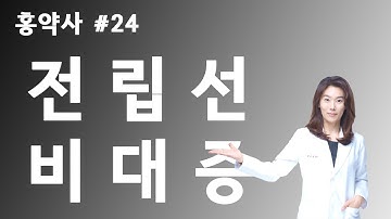 약국에서 듣지 못한 이야기 #24 - 전립선비대증