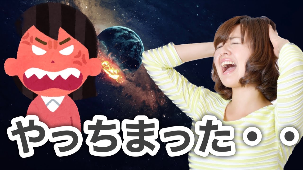 やってしまいました・・・旦那に冥王星炸裂させてしまい、離婚の危機に。