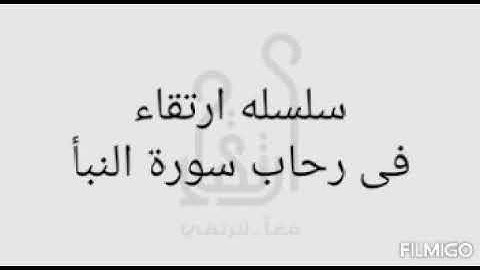 فى رحاب سورة النبأ