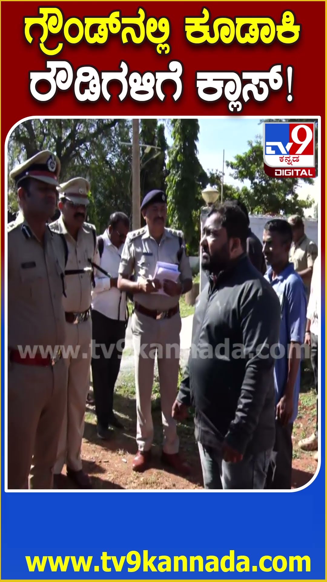 ನ್ಯೂ ಇಯರ್‌ ಹಿನ್ನೆಲೆ ರೌಡಿಗಳನ್ನ ಗ್ರೌಂಡ್‌ನಲ್ಲಿ ಕೂಡಾಗಿ ಬೆಂಡೆತ್ತಿದ ಪೊಲೀಸ್ ಕಮಿಷನರ್‌ #RowdyParade| #TV9D