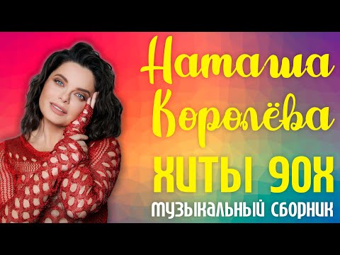 Наташа Королёва — Хиты 90х! | Музыкальный сборник