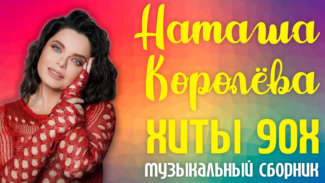 Хиты Наташи королевой. Наташа королёва жёлтые тюльпаны. Наташа королёва 90-е. Наташа Королева счастье.