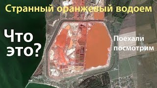 Странные оранжевые водоемы на карте. Поехали посмотрим.