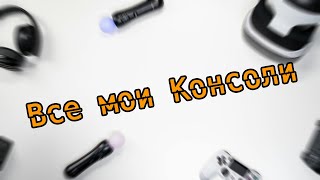 Все Мои Консоли | Как я Стал Консольщиком?