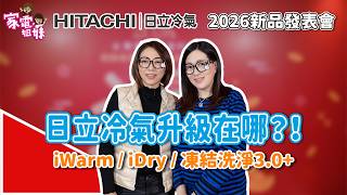 【家電鮮開箱｜ #HITACHI #日立冷氣 2026 #新品發表會 再升級✨最強陣容一次看！】 #iWarm暖房 #iDry除濕 #凍結洗淨 #冷氣 #除濕機 #豪華款 #日本製壓縮機 #好禮大贈送